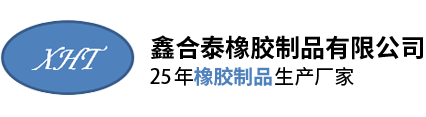 深(shēn)圳市鑫(xin)合泰橡(xiang)膠制品(pin)有限公(gong)司